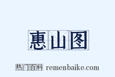 惠山图是什么意思的图片